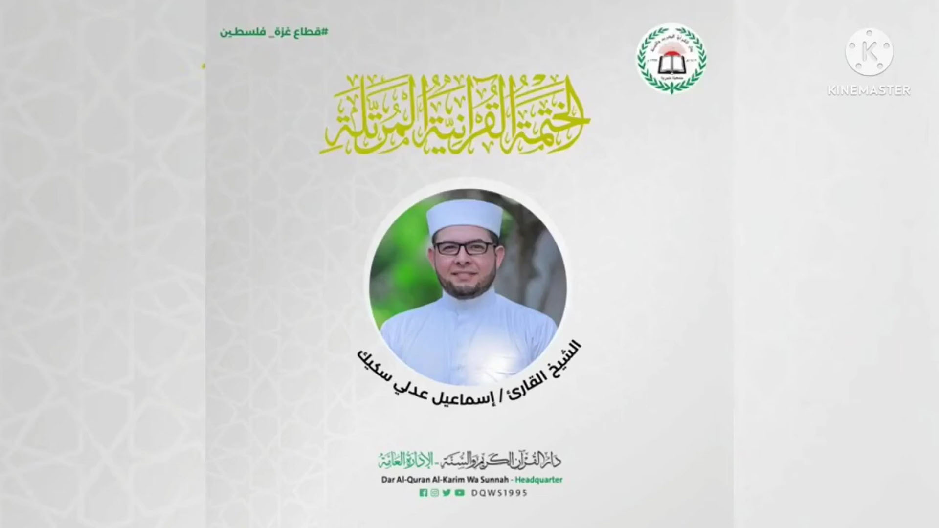 سورة يس - الشيخ اسماعيل سكيك
